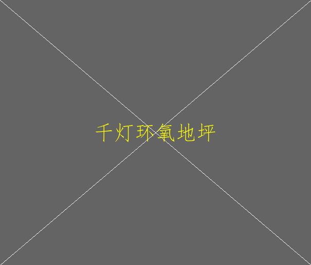 環(huán)氧地坪怎么施工？環(huán)氧地坪施工資質怎樣辦理(圖2)