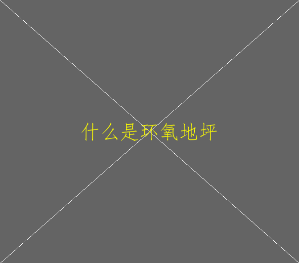 環(huán)氧地坪涂到地板磚上怎么去除(圖2)