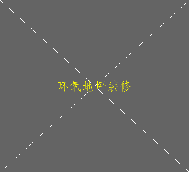 環(huán)氧地坪中涂已做好才發(fā)現(xiàn)基層不好應(yīng)如何補救(圖1)