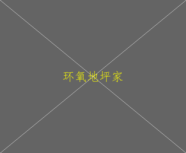 環(huán)氧地坪施工現(xiàn)場有哪些要求？(圖1)