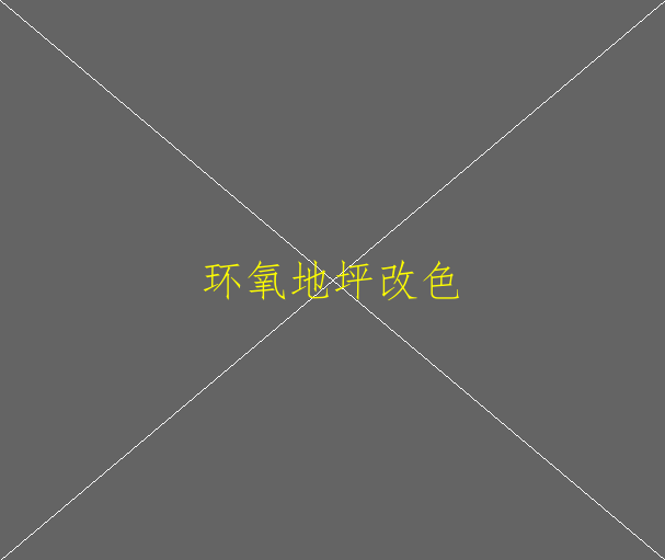 環(huán)氧地坪做厚度多少為佳(圖1)