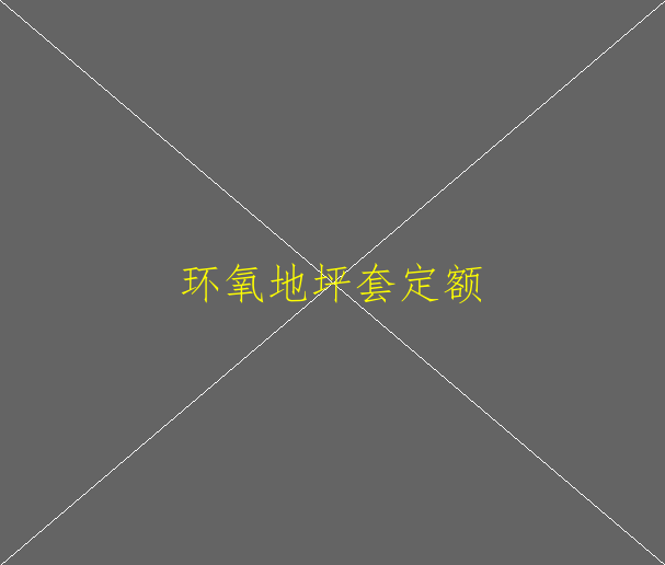 環(huán)氧地坪修復的難度在哪里？(圖1)