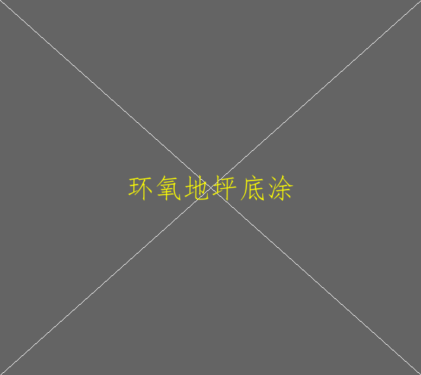 環(huán)氧地坪專業(yè)施工隊(duì)(圖2)