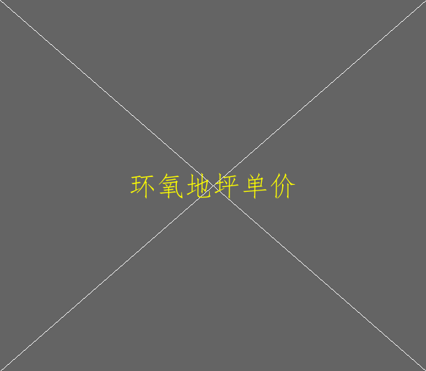 吳江環(huán)氧地坪施工有什么要注意的(圖1)