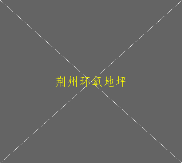 水性環(huán)氧地坪漆怎么施工(圖2)