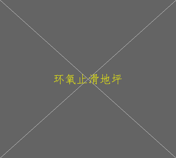 環(huán)氧地坪施工要注意哪些？(圖2)