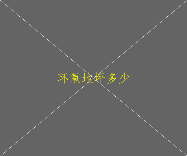 環(huán)氧地坪的應(yīng)用在哪些方面？(圖1)