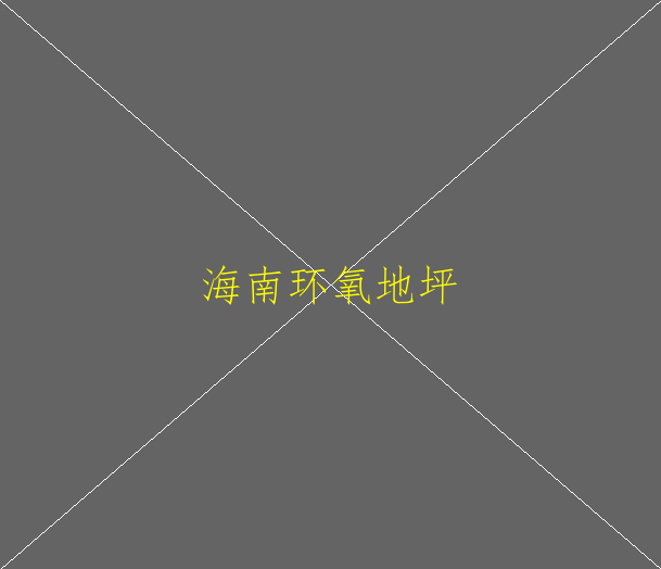 環(huán)氧地坪怎么做的？(圖2)