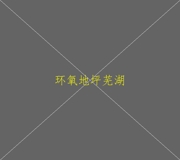 環(huán)氧地坪中涂已做好才發(fā)現(xiàn)基層不好應(yīng)如何補救(圖2)