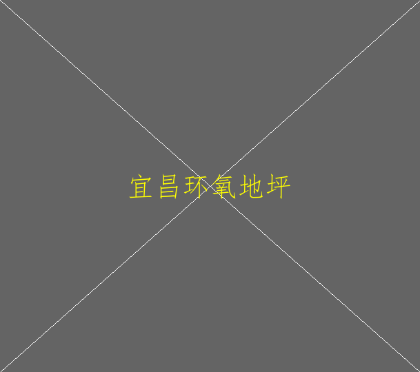 環(huán)氧地坪要多少錢一平方？(圖1)