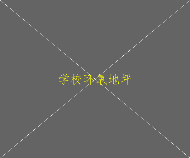 為什么要進行環(huán)氧地坪保養(yǎng)？(圖1)