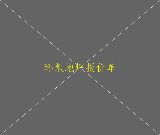環(huán)氧地坪油漆廠家有哪些？(圖132)
