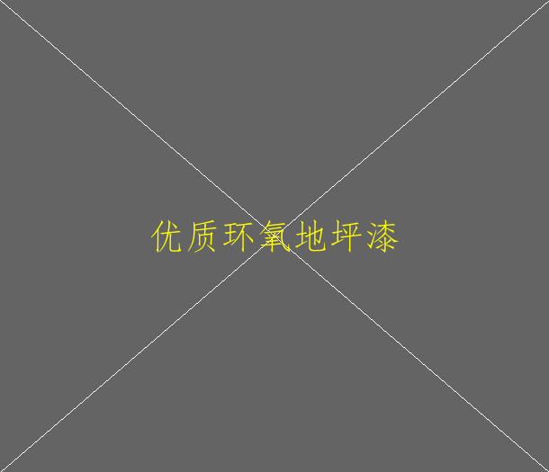 環(huán)氧地坪的優(yōu)點(diǎn)有哪些？(圖1)