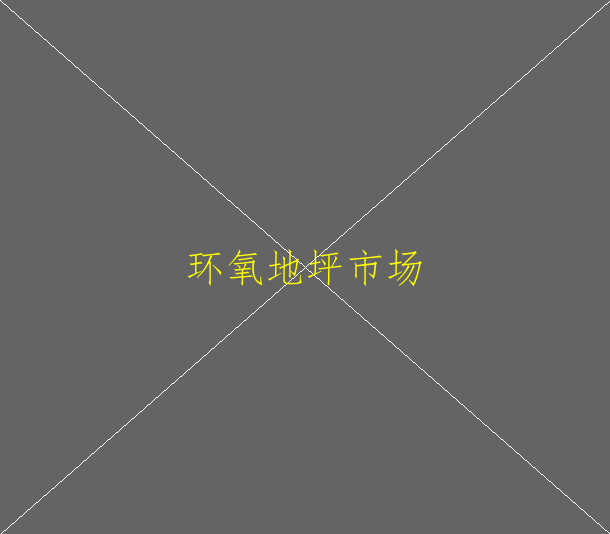 如何做好環(huán)氧地坪的保護工作(圖1)