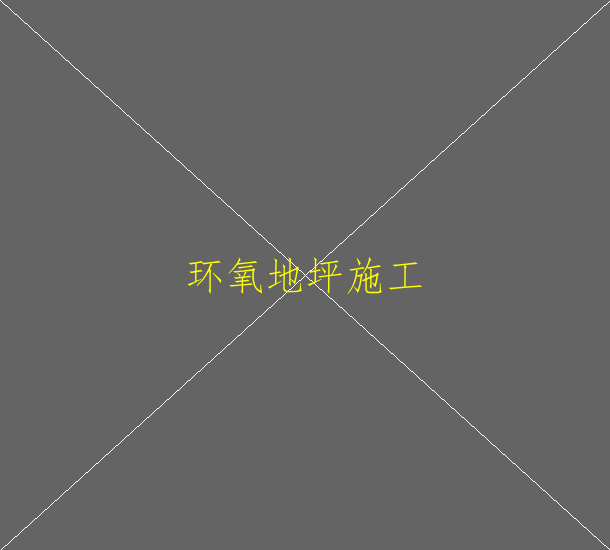 環(huán)氧防塵地坪價(jià)格是多少？(圖1)