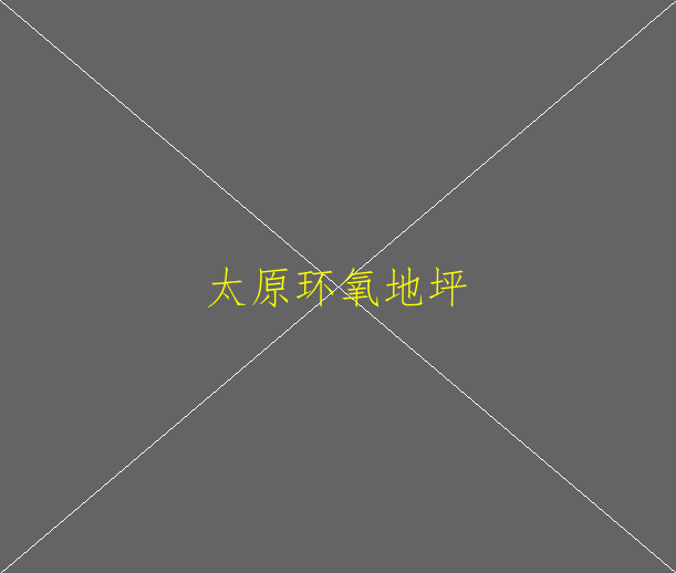 環(huán)氧地坪對混凝土基材有什么要求(圖1)