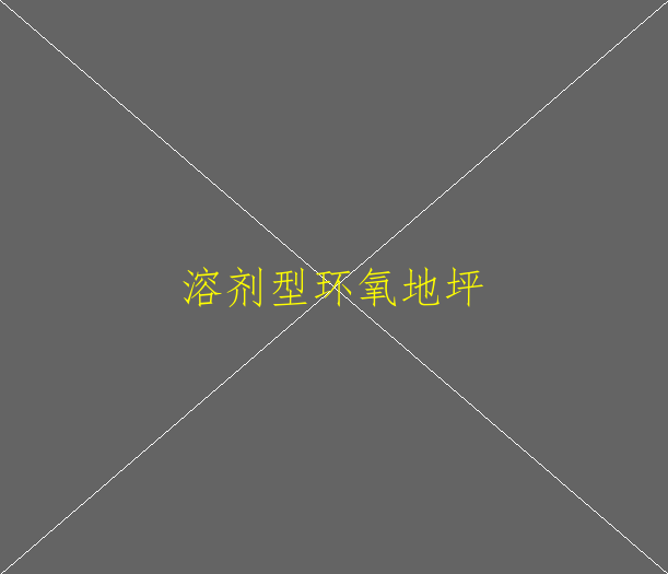 環(huán)氧地坪固化劑有哪些優(yōu)點？(圖2)