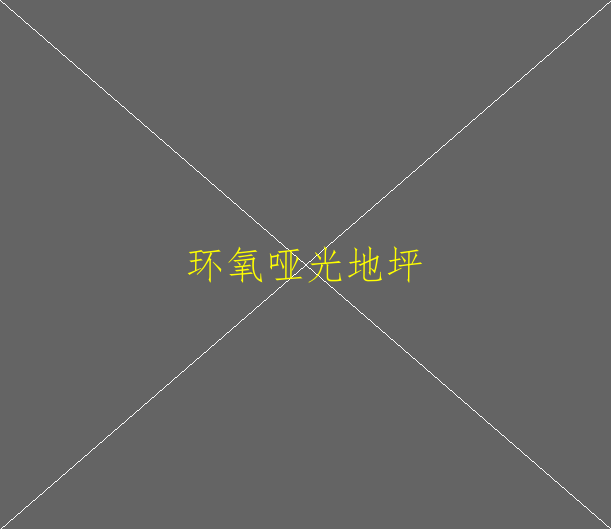 環(huán)氧樹(shù)脂地坪的作用與特點(diǎn)是什么？(圖1)