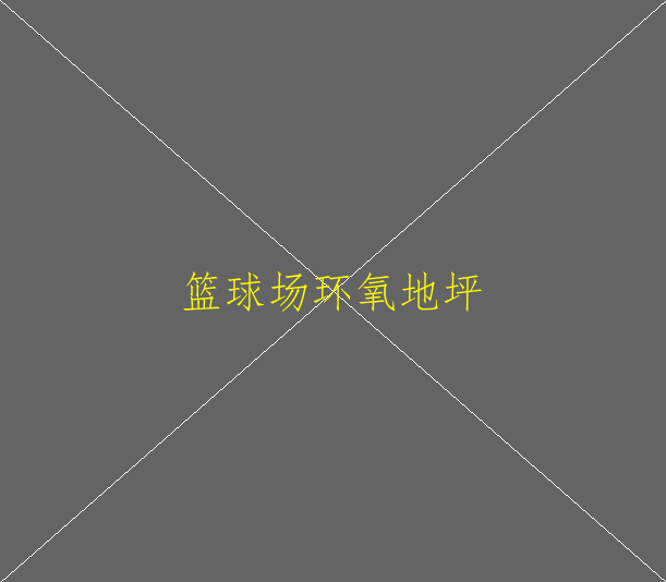 環(huán)氧防靜電地坪要如何養(yǎng)護？(圖2)