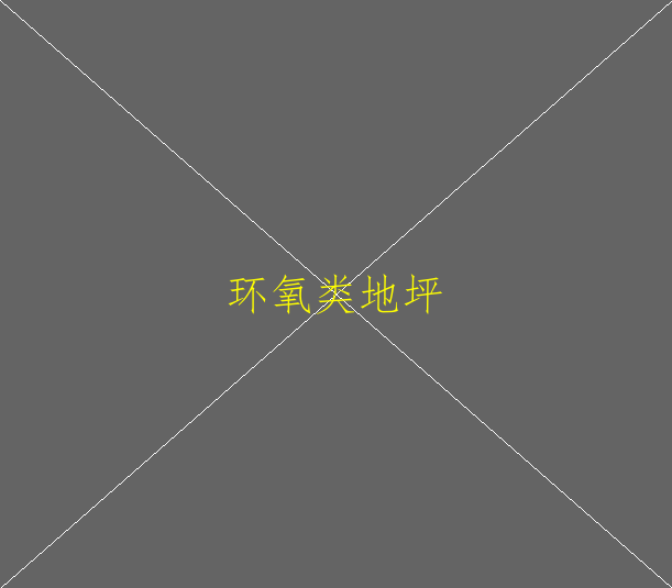 環(huán)氧地坪是施工工藝是怎樣的呢？(圖2)