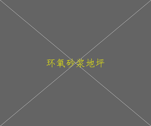 如何選擇合適的環(huán)氧地坪漆？(圖1)