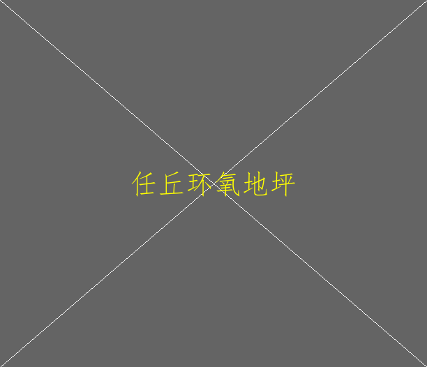 環(huán)氧地坪漆能使用多久？(圖1)