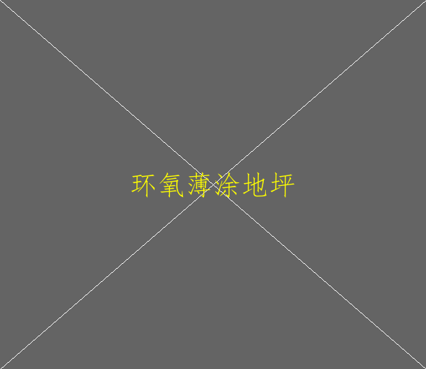 環(huán)氧樹脂地坪漆與環(huán)氧地坪漆有何區(qū)別？？(圖1)