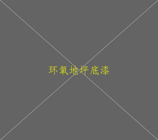 環(huán)氧地坪種類(lèi)有多少？(圖1)