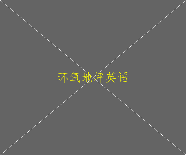 環(huán)氧地坪有哪些養(yǎng)護的方法？(圖1)