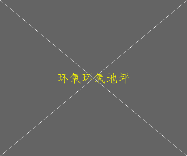 基礎(chǔ)地面潮濕的地面用什么環(huán)氧地坪漆合適(圖1)