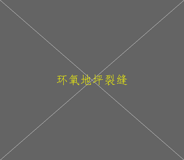 環(huán)氧地坪怎么處理起砂的地面(圖2)