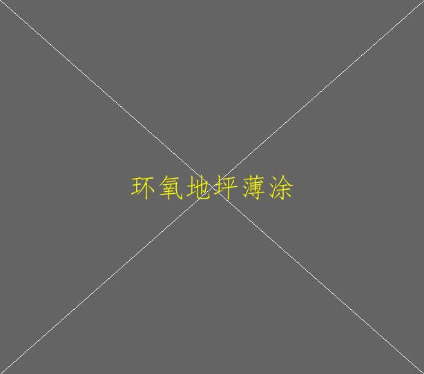 家裝水泥地板漆如何去刷(圖1)