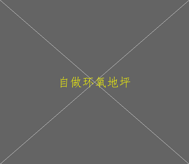 環(huán)氧地坪材料有哪些？環(huán)氧地坪材料有哪些？(圖1)