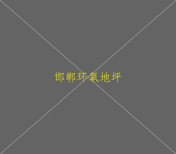 瓷磚上可以做環(huán)氧地坪嘛(圖1)