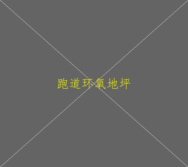 環(huán)氧地坪漆設(shè)計依據(jù)有哪些？(圖2)
