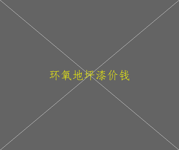 環(huán)氧地坪和耐磨地坪哪個好？(圖2)