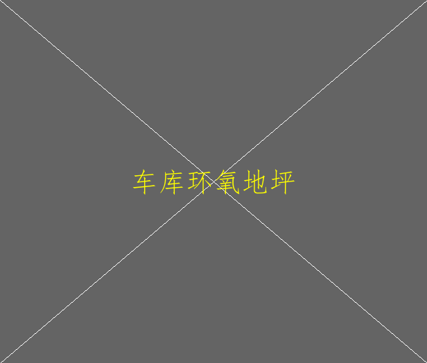 環(huán)氧地坪定額特點有哪些呢？(圖1)