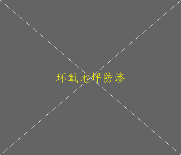 環(huán)氧地坪漆和環(huán)氧樹脂地坪漆有什么區(qū)別(圖1)