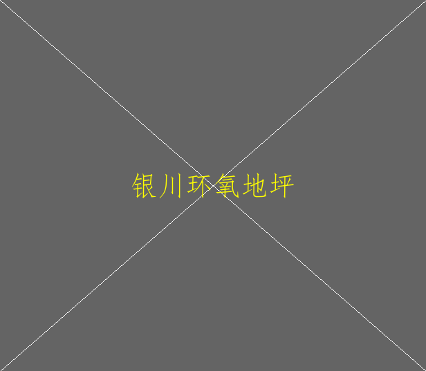 耐磨金剛砂地坪和環(huán)氧地坪區(qū)別在哪呢？(圖1)