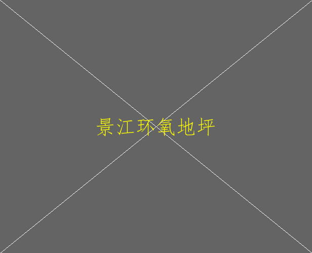 環(huán)氧樹脂地坪如何清洗(圖1)