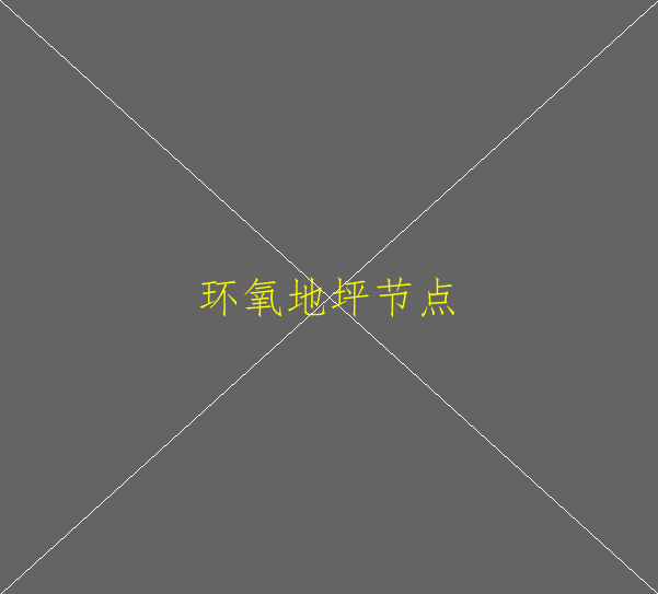 家庭裝修用環(huán)氧地坪漆能行嗎(圖2)