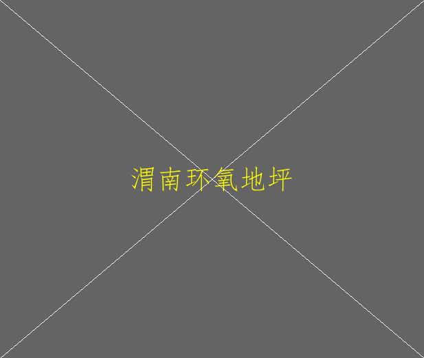 環(huán)氧地坪漆在施工的時候油漆發(fā)黏了怎么辦(圖1)
