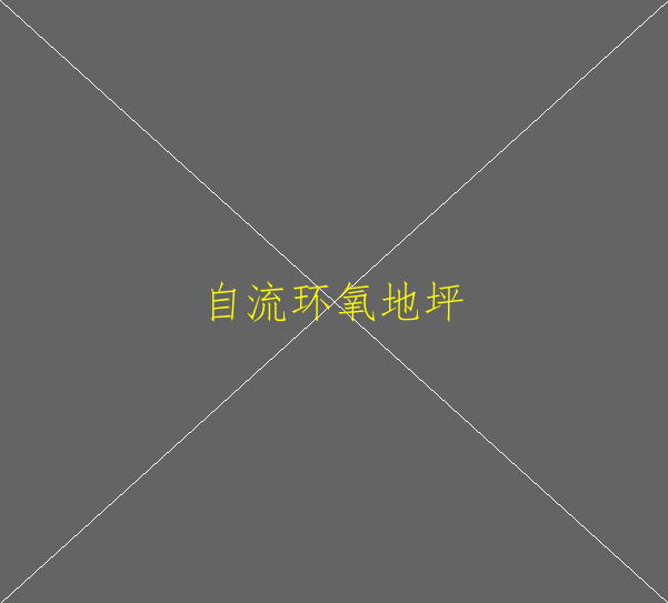 環(huán)氧地坪多久可以固化？環(huán)氧地坪可以用在球場(圖1)