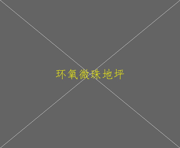 水性環(huán)氧地坪有什么特點？(圖1)