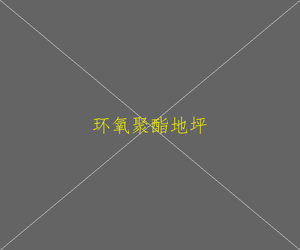 環(huán)氧防靜電地坪施工工藝是怎樣的？(圖1)