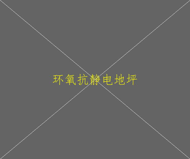 環(huán)氧地坪的施工工藝是怎樣的？(圖1)