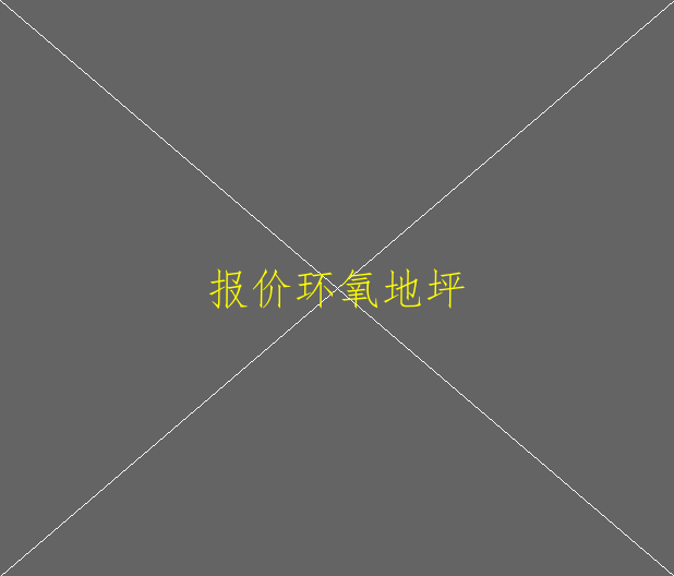 環(huán)氧地坪漆施工工藝，是怎么樣的，哪里可以找(圖1)