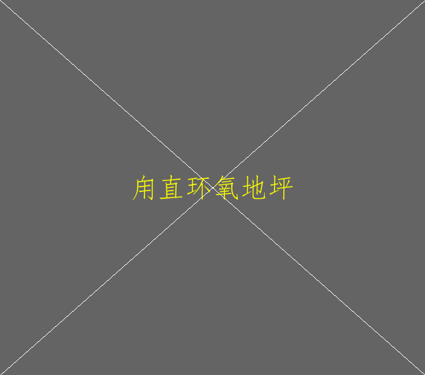 環(huán)氧樹脂地坪如何清洗(圖2)