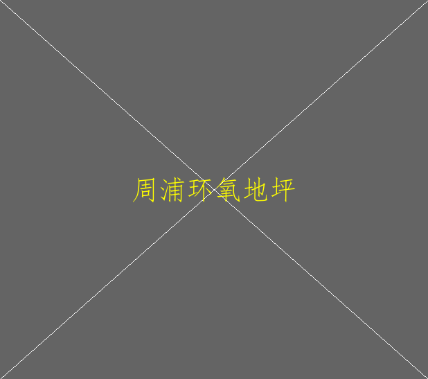 環(huán)氧地坪漆底漆施工的工藝要求，怎樣判別(圖2)