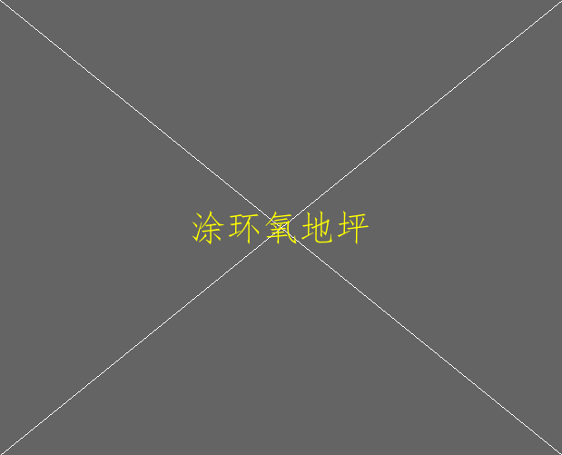 環(huán)氧地坪應用于哪些方面？(圖1)